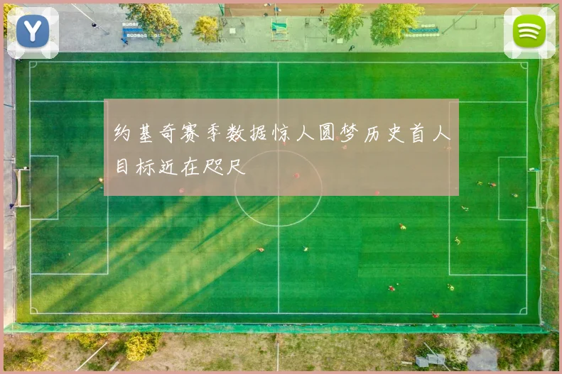 约基奇赛季数据惊人圆梦历史首人目标近在咫尺