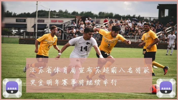 江苏省体育局宣布苏超前八名将获奖金明年赛事将继续举行