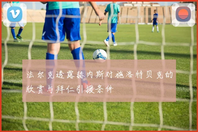 法尔克透露赫内斯对施洛特贝克的欣赏与拜仁引援条件