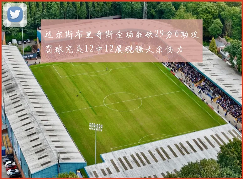 迈尔斯布里奇斯全场狂砍29分6助攻罚球完美12中12展现强大杀伤力