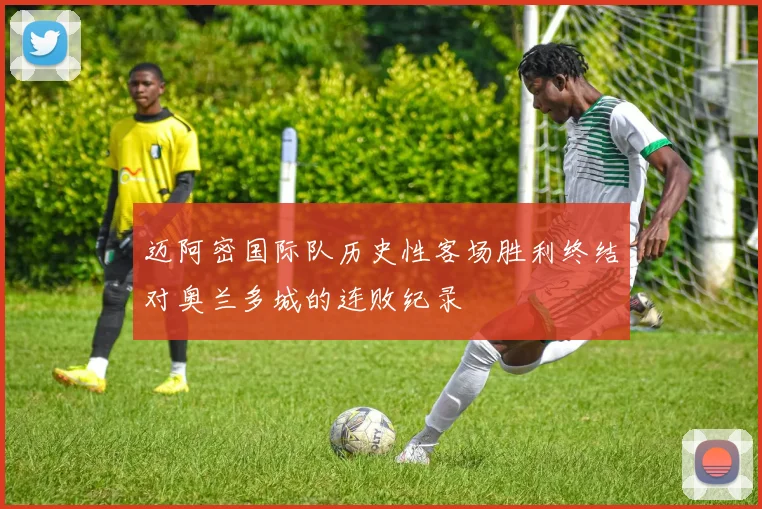 迈阿密国际队历史性客场胜利终结对奥兰多城的连败纪录