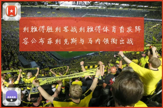 利雅得胜利客战利雅得体育首发阵容公布菲利克斯与马内领衔出战