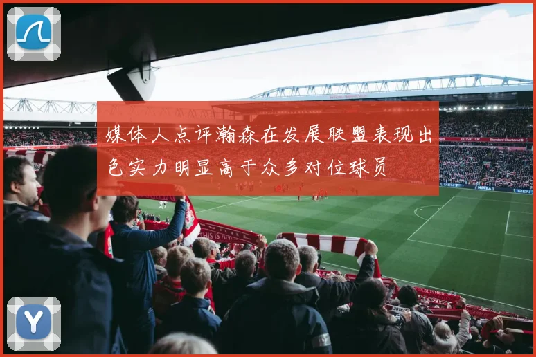 媒体人点评瀚森在发展联盟表现出色实力明显高于众多对位球员
