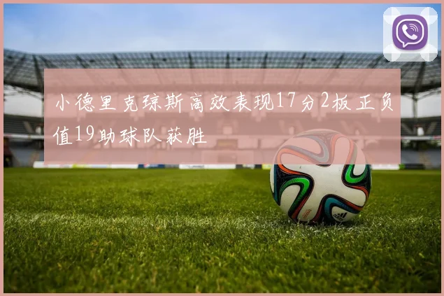 小德里克琼斯高效表现17分2板正负值19助球队获胜