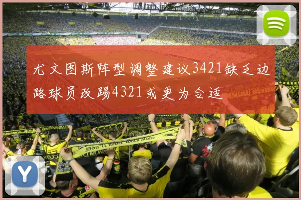 尤文图斯阵型调整建议3421缺乏边路球员改踢4321或更为合适