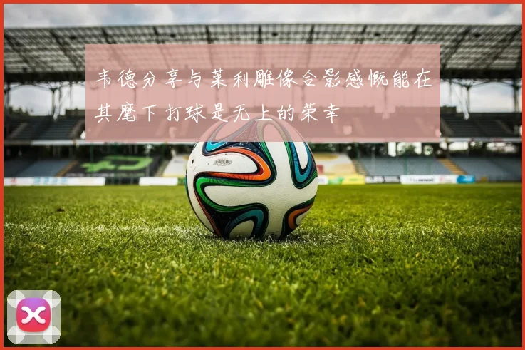 韦德分享与莱利雕像合影感慨能在其麾下打球是无上的荣幸
