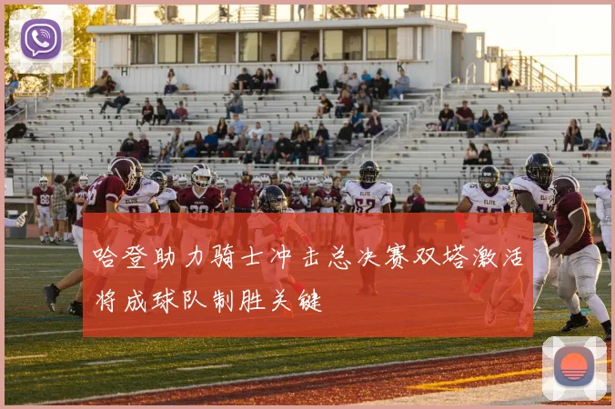哈登助力骑士冲击总决赛双塔激活将成球队制胜关键