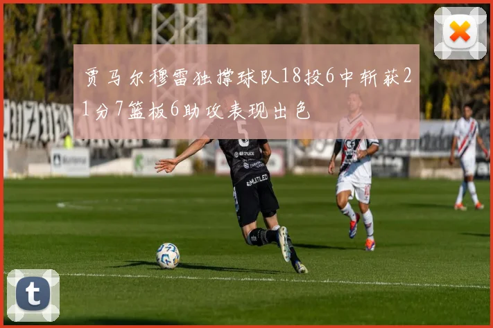 贾马尔穆雷独撑球队18投6中斩获21分7篮板6助攻表现出色