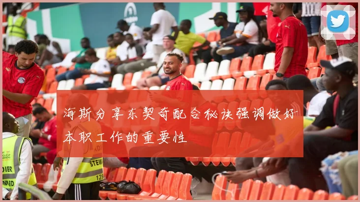 海斯分享东契奇配合秘诀强调做好本职工作的重要性